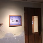 らーめん専門 和心 - 