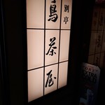 鳥茶屋 - 別亭鳥茶屋(*´∇｀)ﾉ