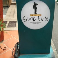 旬菜ステーキ処 らいむらいと - 