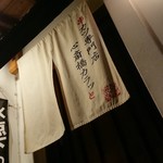 串カツ専門店心斎橋カラッと - 入口