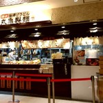 丸亀製麺 - 【2018.8.6(月)】店舗の外観