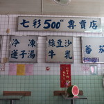 七彩500CC木瓜牛奶専売店 - 店内