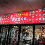 三雅嘉義火雞肉飯 - 外観