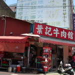 葉記牛肉面 - 外観