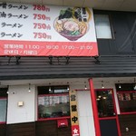 仙台とんこつラーメン 一番堂 - 