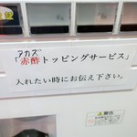 ラーメン二郎 - 赤酢の案内