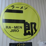 ラーメン二郎 - 二郎ロゴ