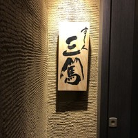 すし人 三篤 - 