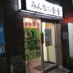 みんなの食堂 - 