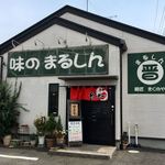 まるしん 麺匠 きくのや - 茨城県 かすみがうら市