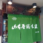 山本屋総本家 - 