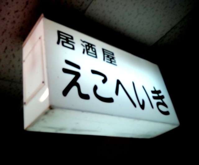 えこへぃき - 中央弘前（居酒屋）の写真