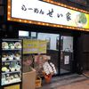 らーめん せい家 天満店