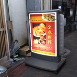 中国料理 金春新館 - 