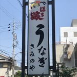 きみのやうなぎ店 - 