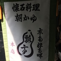 瓢亭 本店 - 