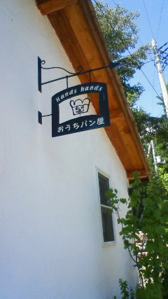 おうちパン屋 甲斐大泉 パン 食べログ