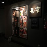 全席個室居酒屋 忍家 - 