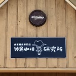 Ikushima Kohi Kenkyuujo - 