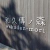 工房レストラン wakuden モーリ