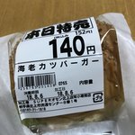 スーパーオセン 北上店 - エビカツバーガー！この日は特売140円♪
                                