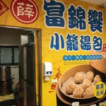 富錦饗小籠湯包 - 