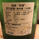 野趣 拓 - 神雷　夏生原酒　純米酒　八反錦　ラベル