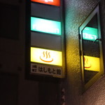 湯酒屋 八九郎 - 