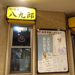 湯酒屋 八九郎 - 