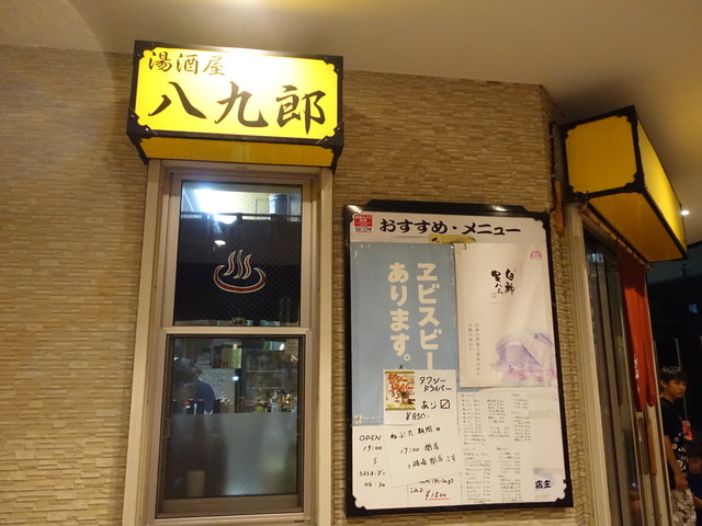 湯酒屋 八九郎（ユザカヤ ハチクロウ） - 青森（居酒屋）の写真