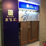 金沢和食 みんなのまなぶ - 店舗正面
