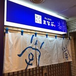 金沢和食 みんなのまなぶ - 店舗の暖簾