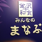 金沢和食 みんなのまなぶ - 店舗名をアップ撮影