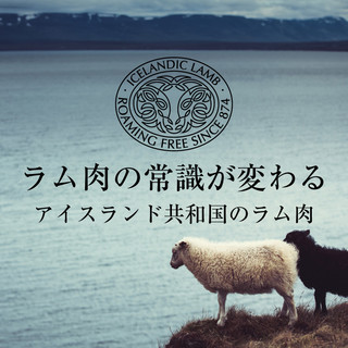 店主首推!!精選的冰島產絕品羊肉!