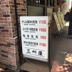 大衆割烹 三州屋 銀座本店 - 