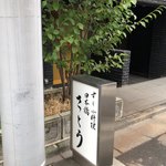 日本橋さとう - 