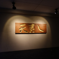 天寿し 京町店 - 