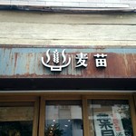 Homemade Ramen 麦苗 - 外観1