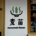 Homemade Ramen 麦苗 - 外観2