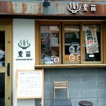 Homemade Ramen 麦苗 - 外観3