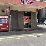 博龍軒 - お店の前に2台分だけ駐車場あります