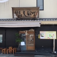 しら河 浄心本店 - 