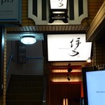 鉄板中華 伊とう - 新宿三丁目駅からすぐ