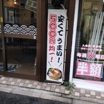 丼丸 - 