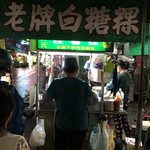 老牌白糖粿 - 