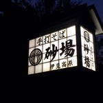 手打そば 砂場 伊豆高原 - 看板