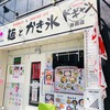 麺とかき氷　ドギャン 谷四店
