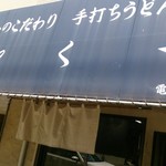 とく一・手打うどん - 