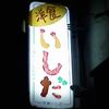 洋食いしだ 洋食いしだ