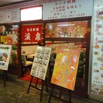 渓泉 - 店の外観